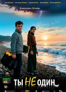 Ты не один 2025 постер