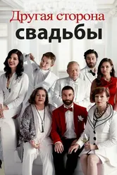 Другая сторона свадьбы 2017 постер