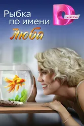 Рыбка по имени Люба, Россия постер