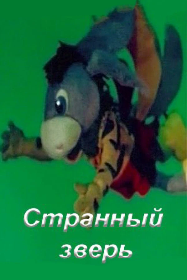 Постер фильма