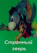 Странный зверь 1980 постер