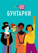 Бунтарки 2020 постер