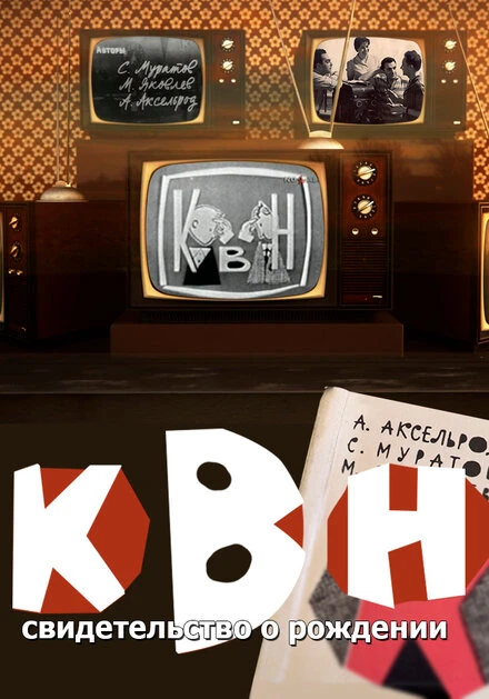 Постер КВН: свидетельство о рождении 2017