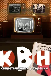 КВН: свидетельство о рождении 2017 постер
