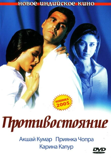 Постер Противостояние 2004