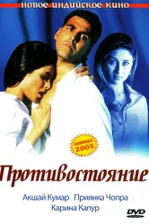 Противостояние 2004 постер
