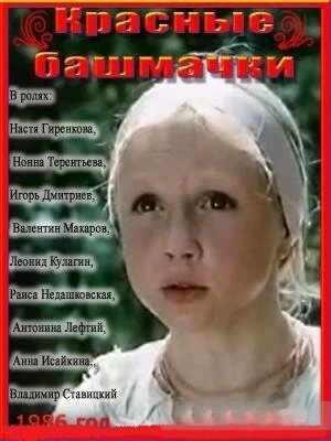 Постер Красные башмачки 1986