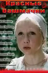 Красные башмачки 1986 постер