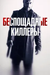 Беспощадные киллеры 2022 постер