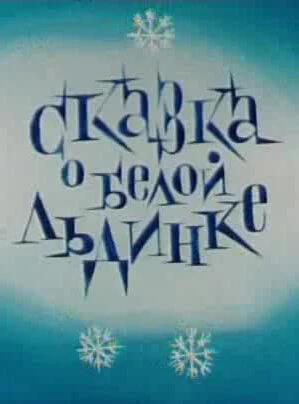 Постер Сказка о белой льдинке 1974