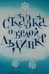 Сказка о белой льдинке 1974 постер