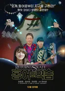 Возвращение скатов 2025 постер