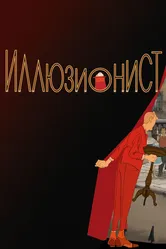 Иллюзионист 2010 постер