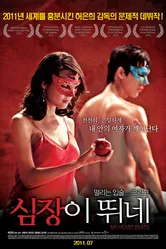 Мое сердце бьется 2010 постер