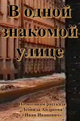 В одной знакомой улице 1988 постер