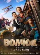 Волчок, Россия постер