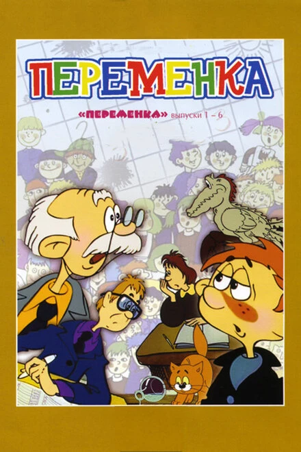 Постер Переменка №5 1986
