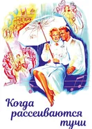 Когда рассеиваются тучи 1946 постер
