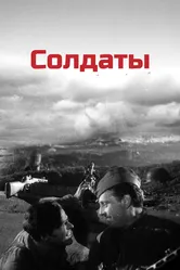 Солдаты 1956 постер