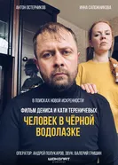 Человек в черной водолазке 2025 постер