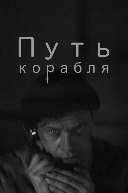 Постер Путь корабля 1935
