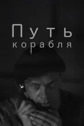 Путь корабля 1935 постер