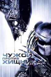 Чужой против Хищника 2004 постер
