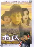 Полиция 1994 постер