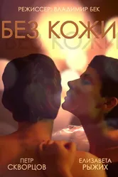 Без кожи 2014 постер