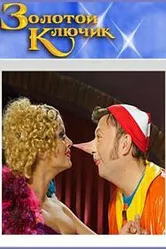 Золотой ключик 2009 постер