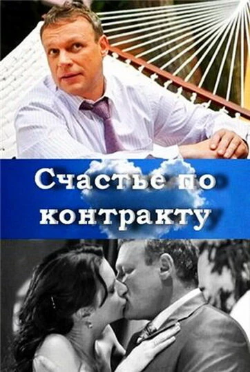 Постер Счастье по контракту 2010