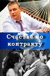 Счастье по контракту 2010 постер