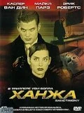 Постер Ханжа 2000