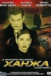 Ханжа 2000 постер
