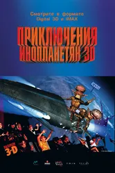 Приключения инопланетян 3D 1999 постер