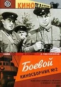 Постер Боевой киносборник №2 1941