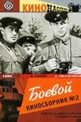 Боевой киносборник №2 1941 постер