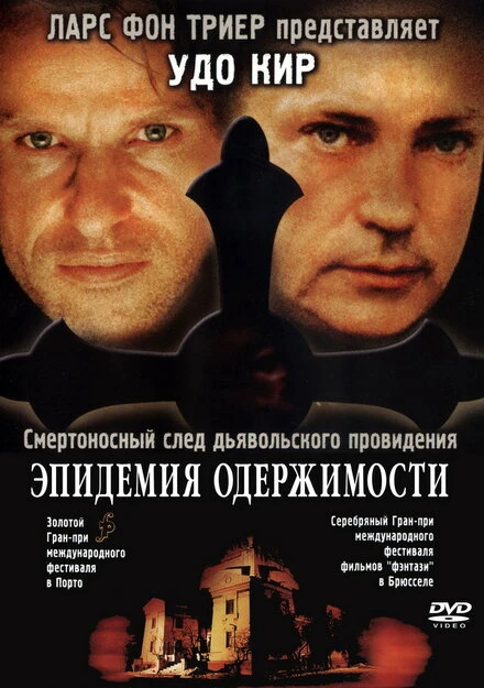 Постер Эпидемия одержимости 1999