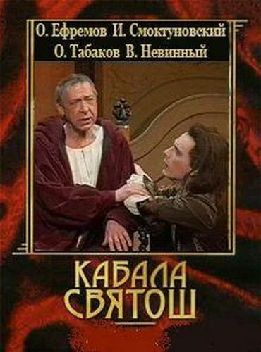 Постер Кабала святош 1988