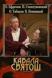 Кабала святош 1988 постер