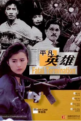 Фатальное истребление 1990 постер