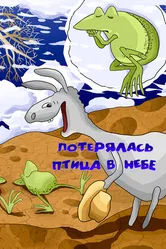 Потерялась птица в небе 1988 постер