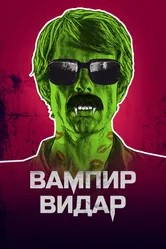 Вампир Видар 2017 постер