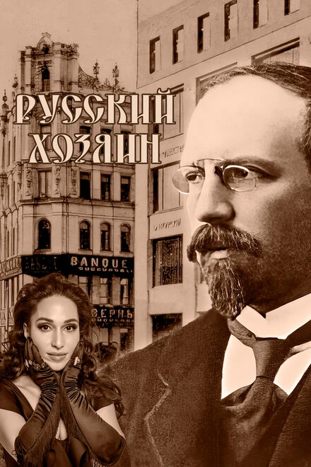 Постер Русский хозяин 2024
