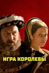 Игра королевы 2023 постер