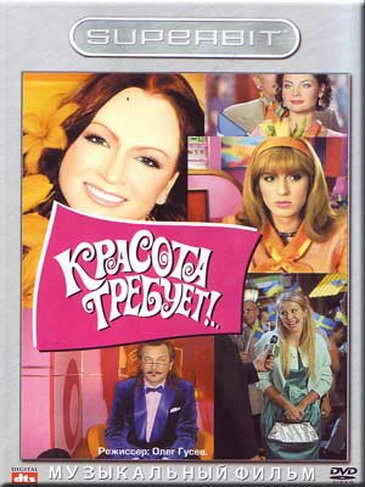 Постер Красота требует... 2008