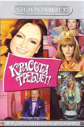 Красота требует... 2008 постер