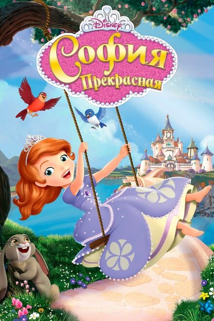 Постер София Прекрасная 2012