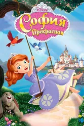 София Прекрасная 2012 постер