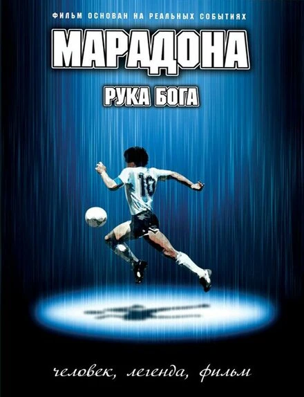 Постер Марадона: Рука бога 2007